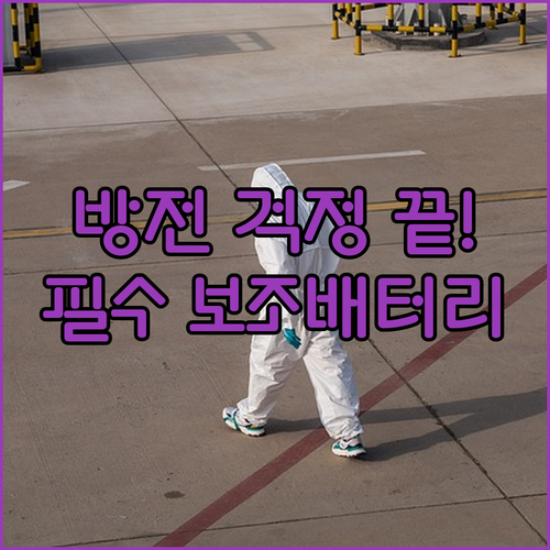 주차 중 방전 걱정 없는 블랙박스 보..