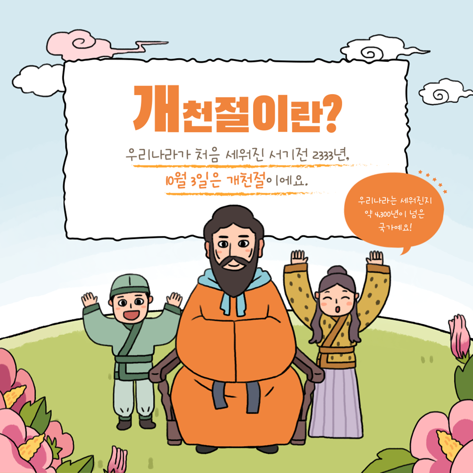 개천절이란