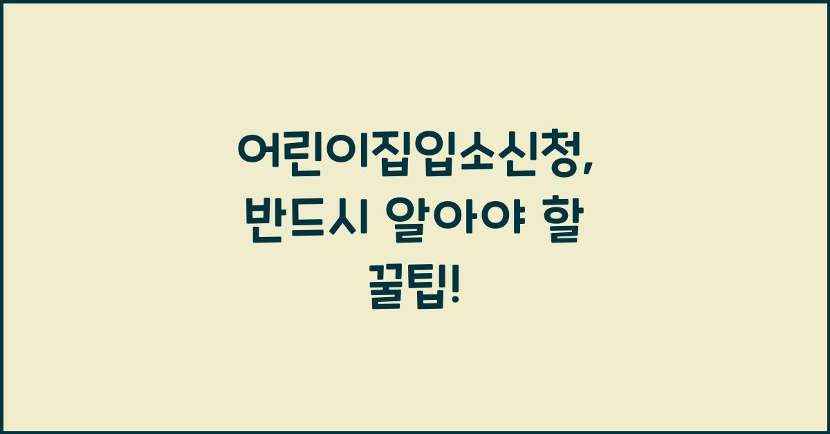 어린이집입소신청