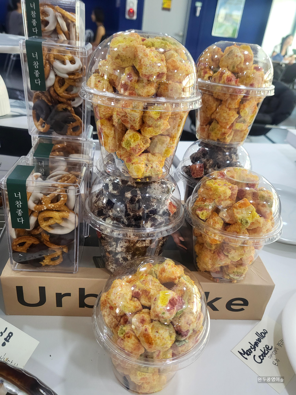 너참좋다 쫀득쿠키와 프레젤