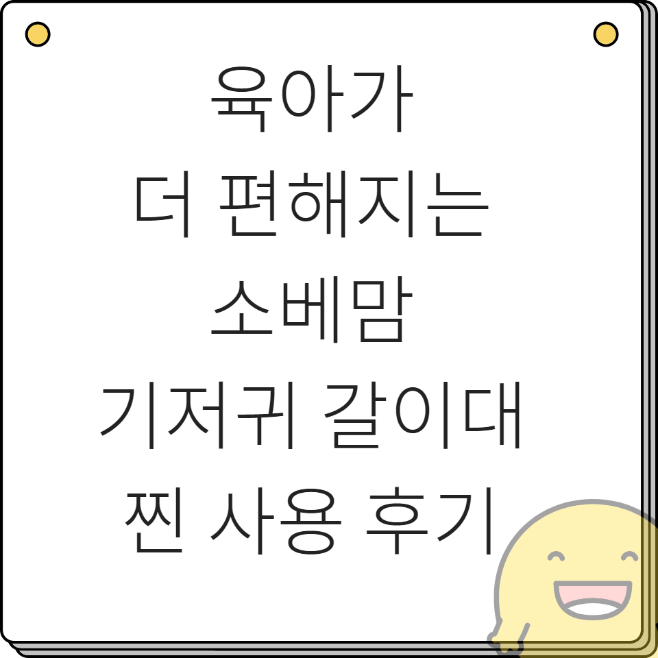 육아가 더 편해지는 소베맘 기저귀 갈이대 찐 사용 후기