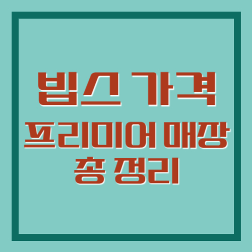 빕스 프리미어 매장 가격