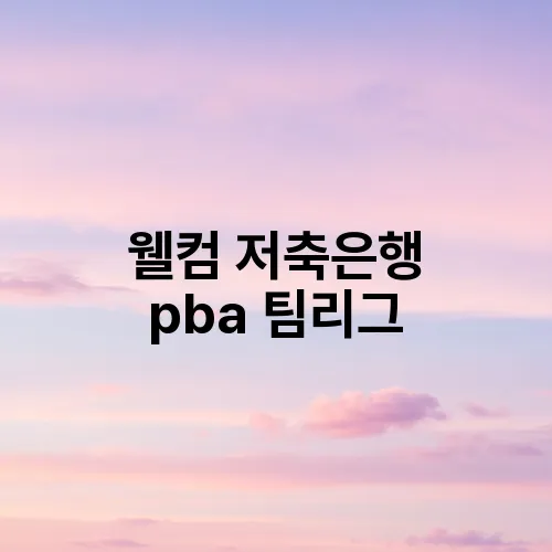 웰컴 저축은행 pba 팀리그
