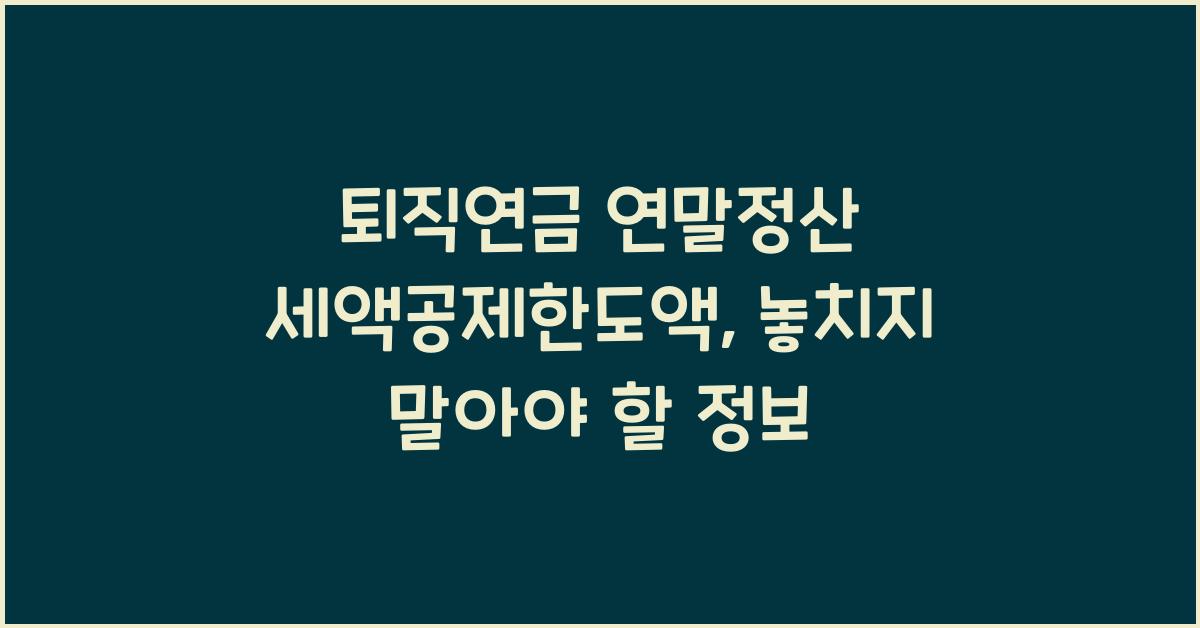 퇴직연금 연말정산 세액공제한도액