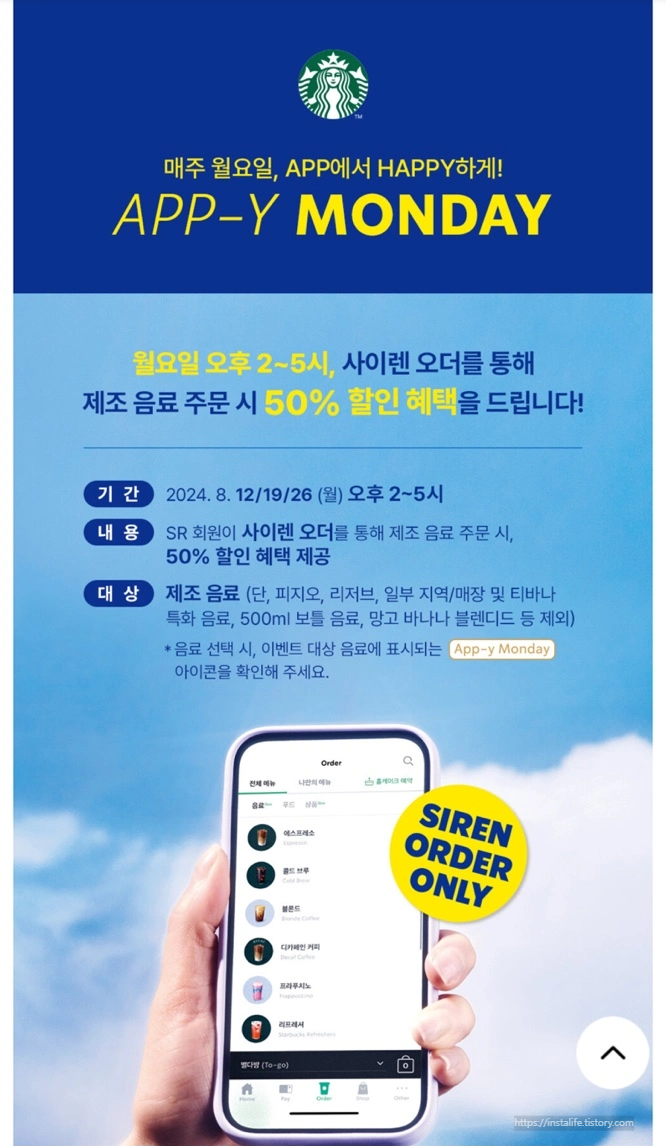 스타벅스 8.12/19/26 (월) 오후 2~5시 사이렌 오더를 통해 음료 주문시 50% 할인 혜택 제공 한다고 합니다.