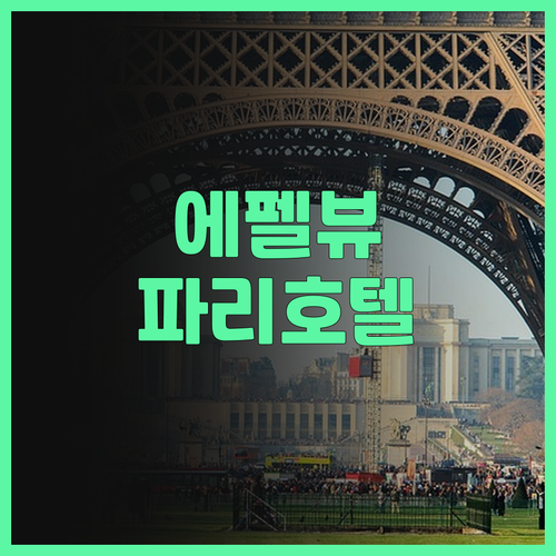 파리 에펠탑 뷰 맛집! 풀먼 파리 투..