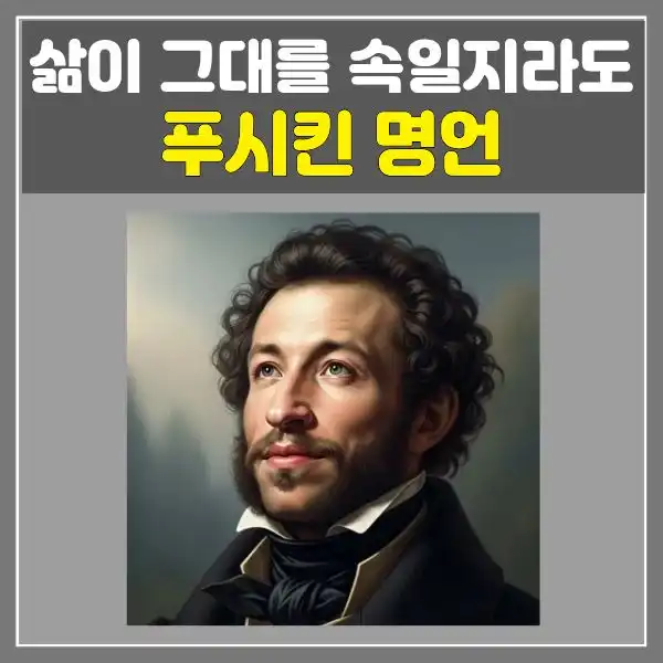 푸시킨 삶이 그대를 속일지라도, 희망을 잃지 않는 법