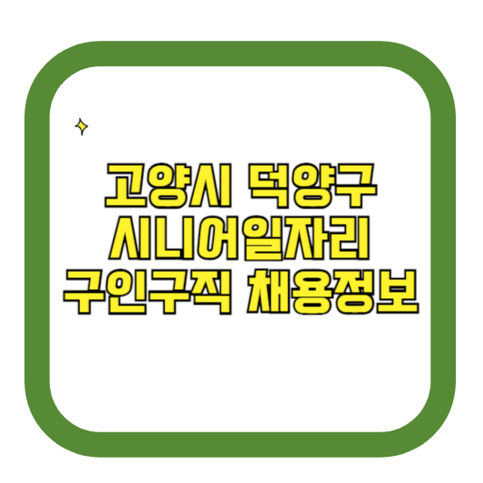 고양시 덕양구 시니어일자리 구인구직 채용정보(홈페이지 시니어클럽 벼룩시장 등)