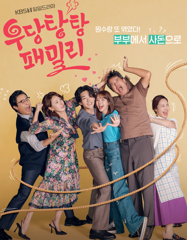 우당탕탕 패밀리 드라마-방영정보-설명하는-사진