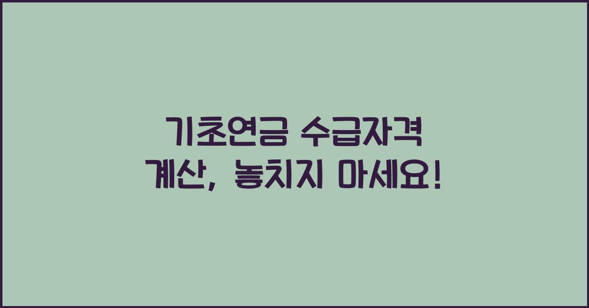 기초연금 수급자격 계산