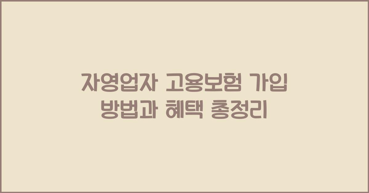자영업자 고용보험 가입