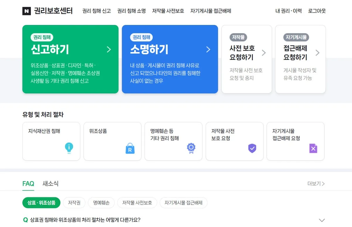 네이버-권리보호센터-홈페에지-모습