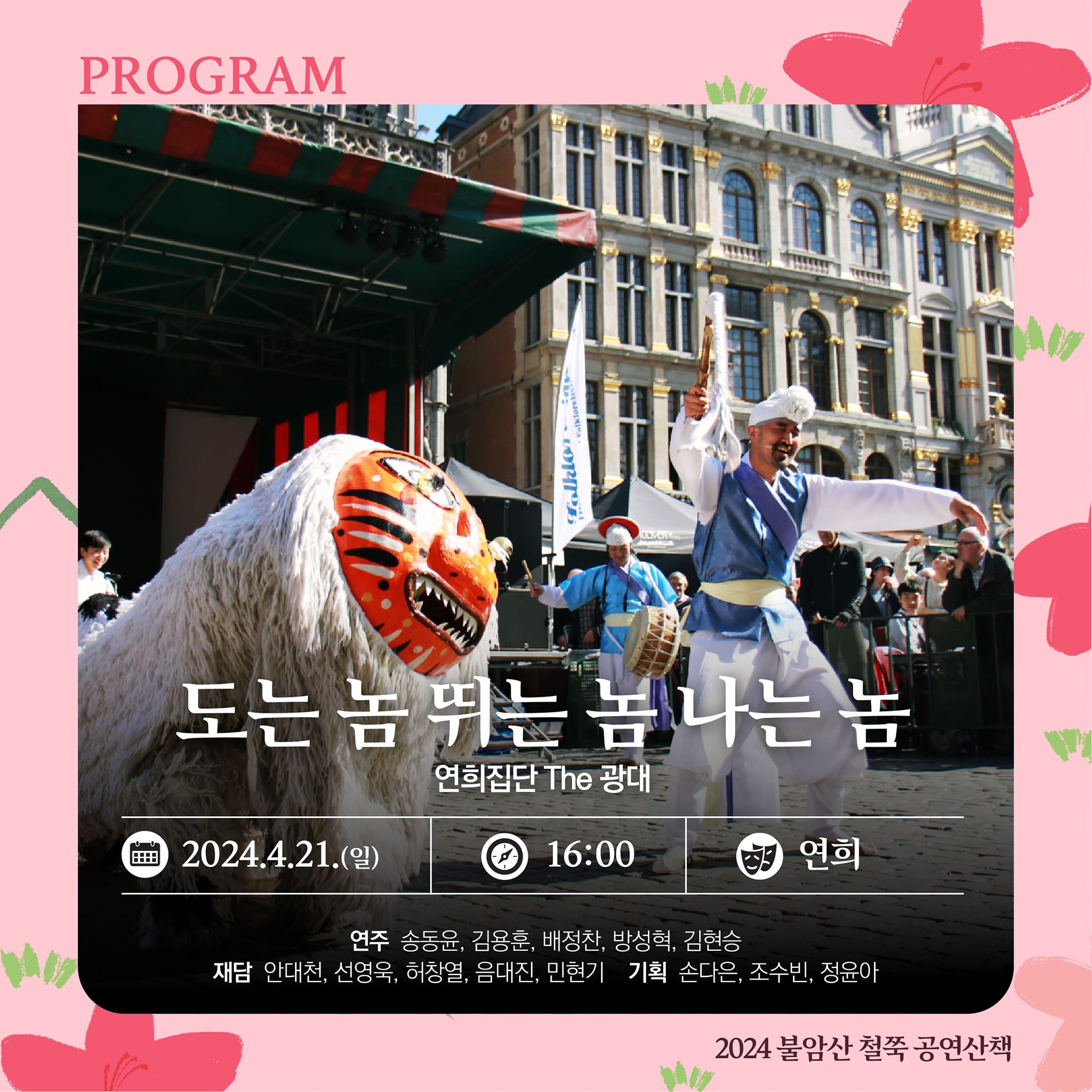 2024 불암산 철쭉제 프로그램