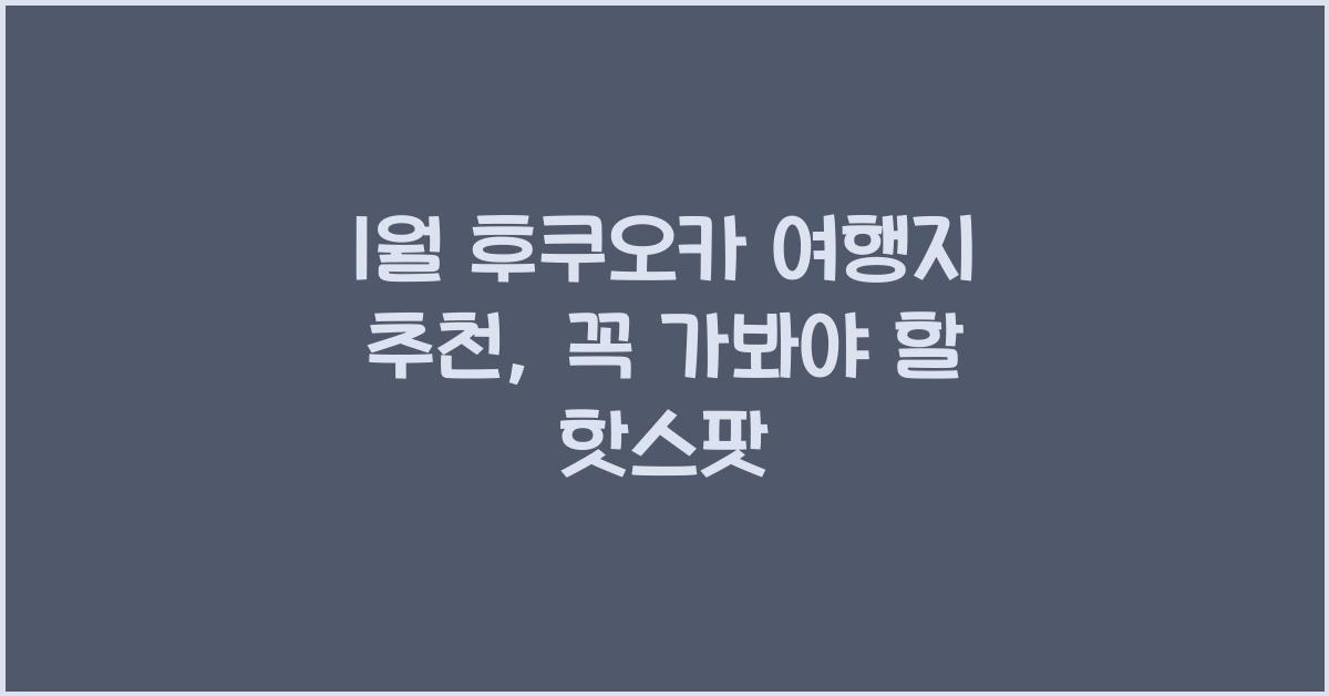 1월 후쿠오카 여행지 추천