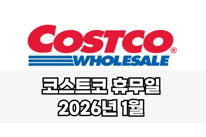 코스트코 휴무일