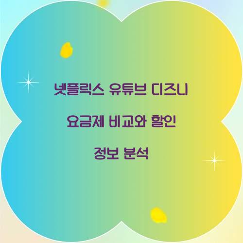 넷플릭스 유튜브 디즈니