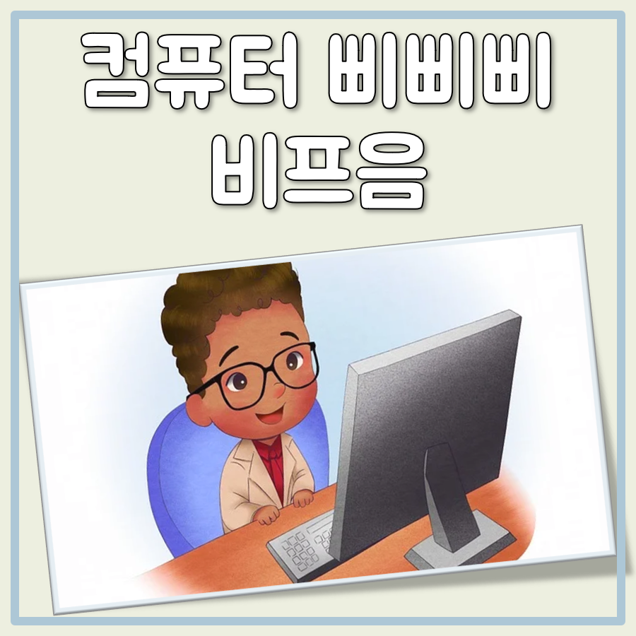 컴퓨터 부팅시 삐삐삐 비프음 왜 나는 걸까? 혹시 그래픽 카드 문제일까? 대표 이미지