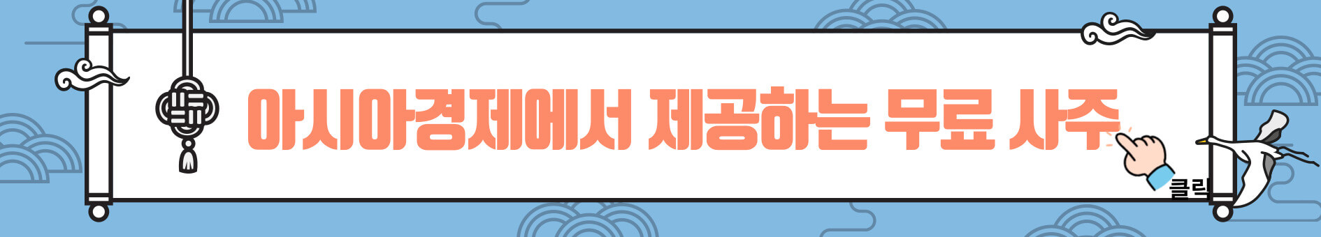 아시아경제 정통 사주