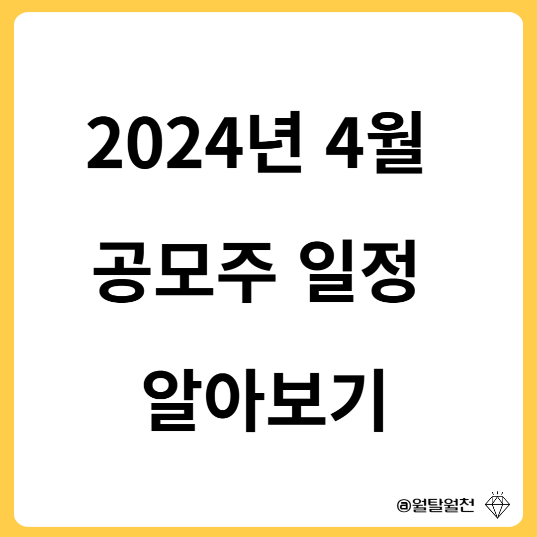 4월 공모주 알아보기