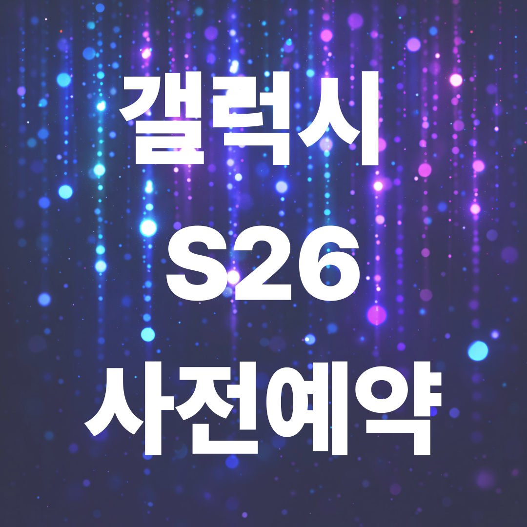 갤럭시 S26 사전예약 혜택 총정리
