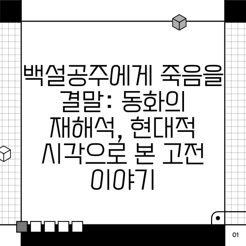 백설공주에게 죽음을 결말: 동화의 재해석, 현대적 시각으로 본 고전 이야기