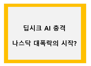 딥시크AI, 나스닥 대폭락의 시작? 이미지