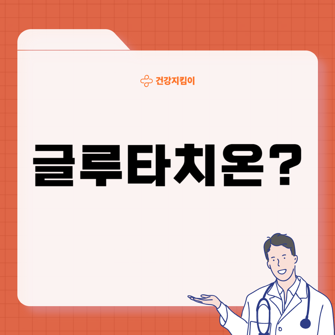 글루타치온 효능 부작용 복용법