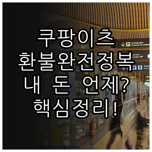 쿠팡이츠 결제 취소 환불 소요 기간 ..