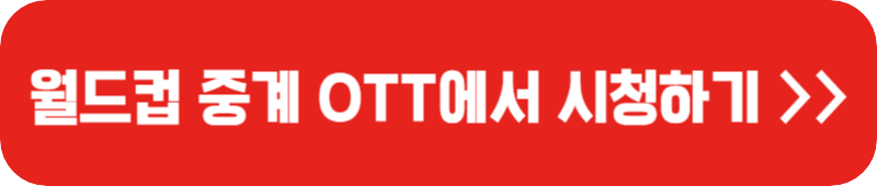 월드컵-생중계-시청-링크-버튼