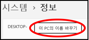 이 PC의 이름 바꾸기 버튼 클릭