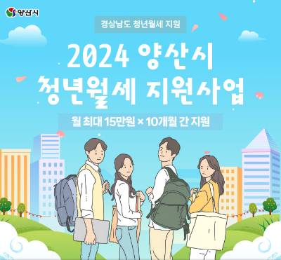 양산 청년월세 지원사업