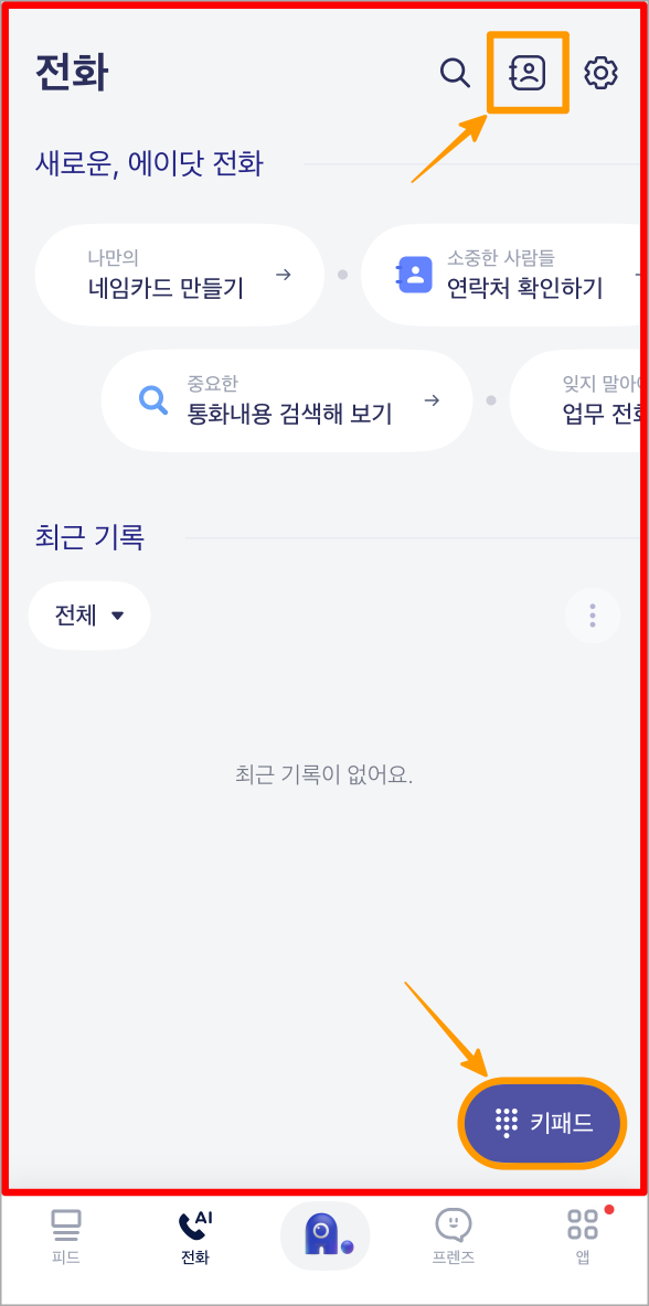 에이닷의 전화 서비스에서 통화를 진행할 수 있는 연락처와 키패드 버튼
