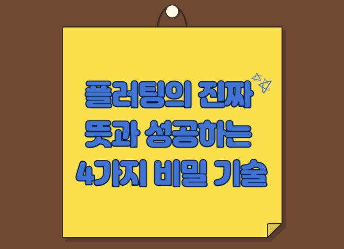 플러팅 뜻과 성공하는 4가지 기술 이걸 아직도 몰라?