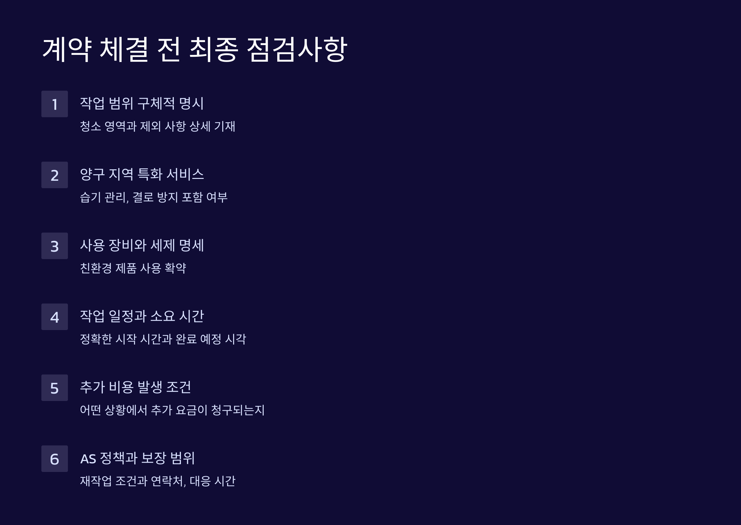 양구 입주청소 업체 예약 전 확인사항