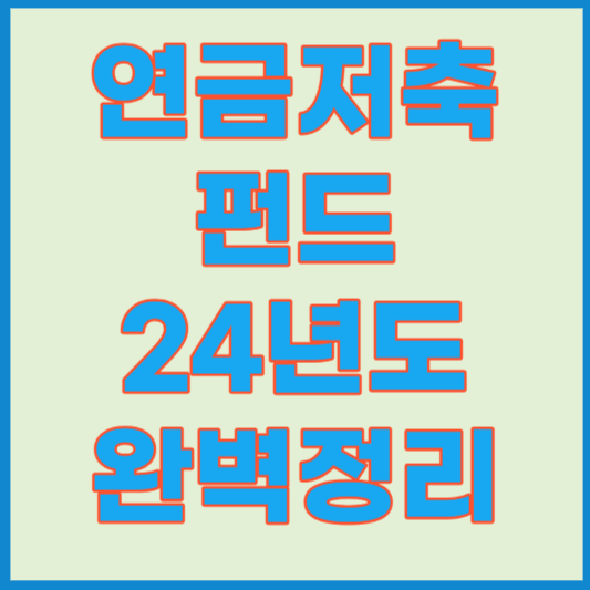 연금저축펀드 ETF, 세액공제, 추천, 가입, 신청 30대 필독 가이드