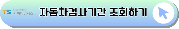 자동차 검사 기간조회