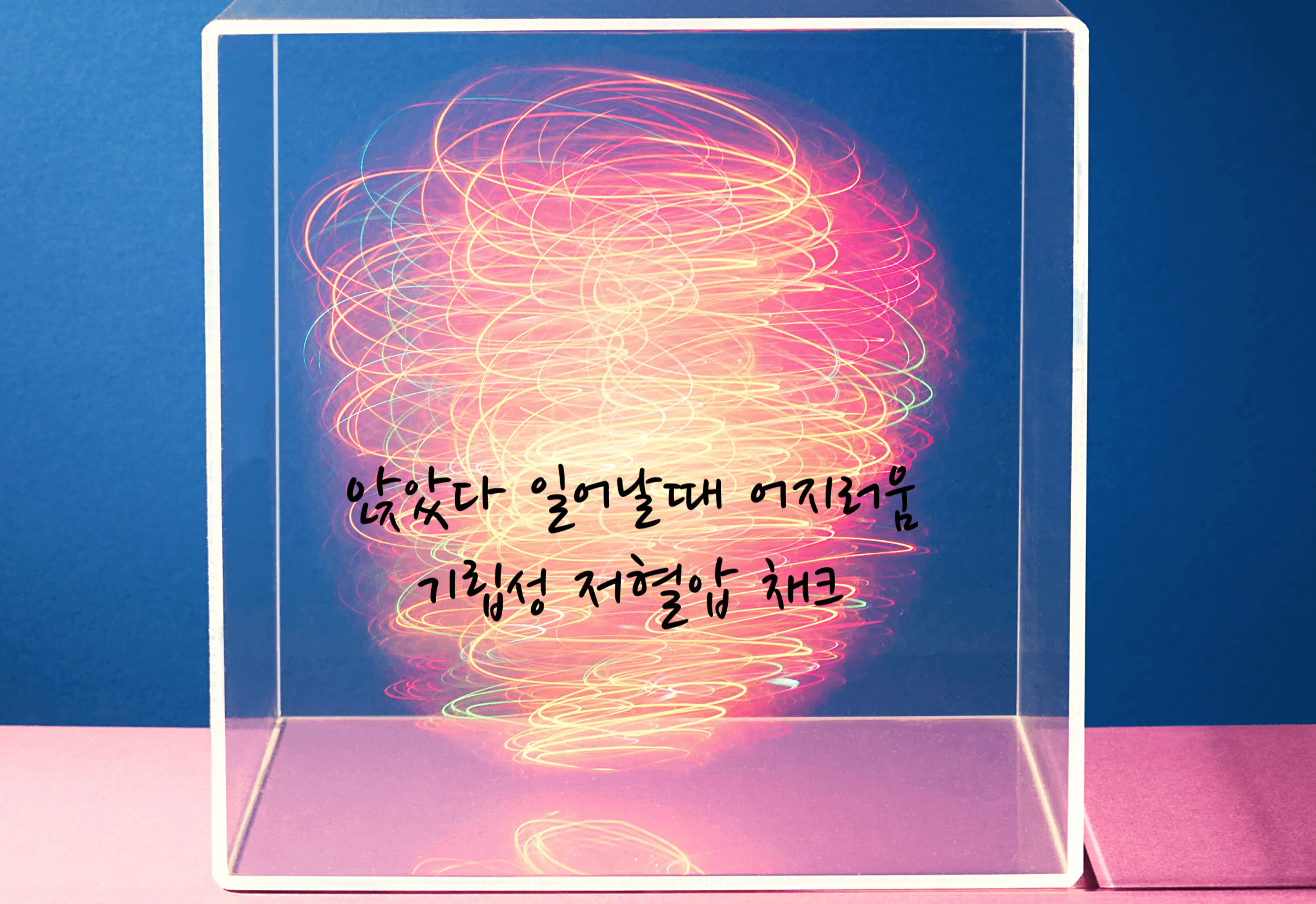 기립성 저혈압