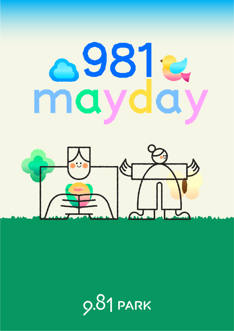 981 메이데이