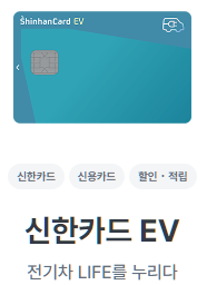 교통할인-신한카드EV-설명하는-사진