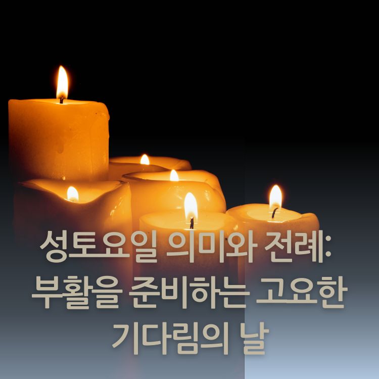 <img src="성토요일-의미와-전례.jpg" alt="촛불이-켜져있는-이미지">