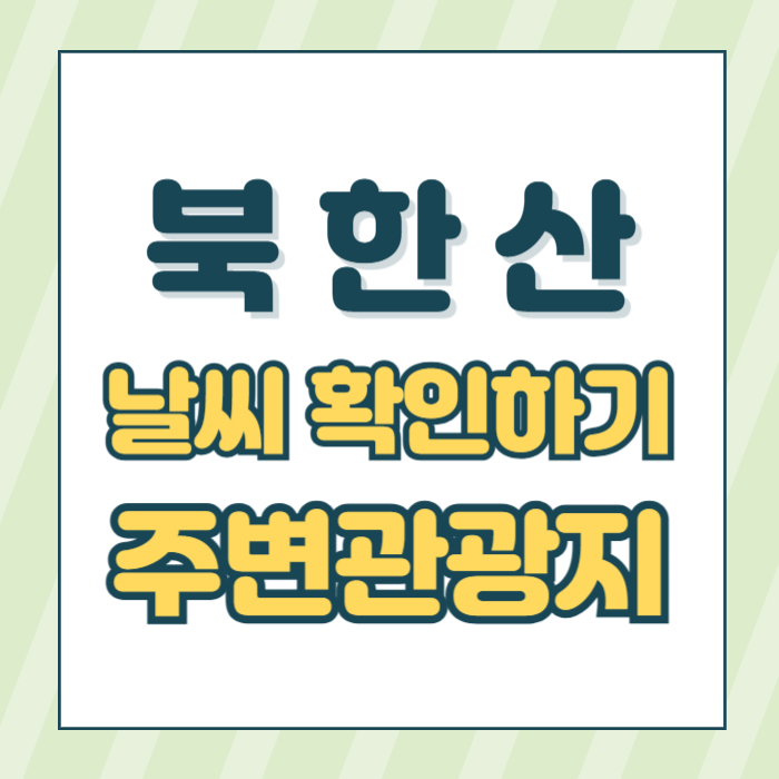 북한산 날씨 썸네일