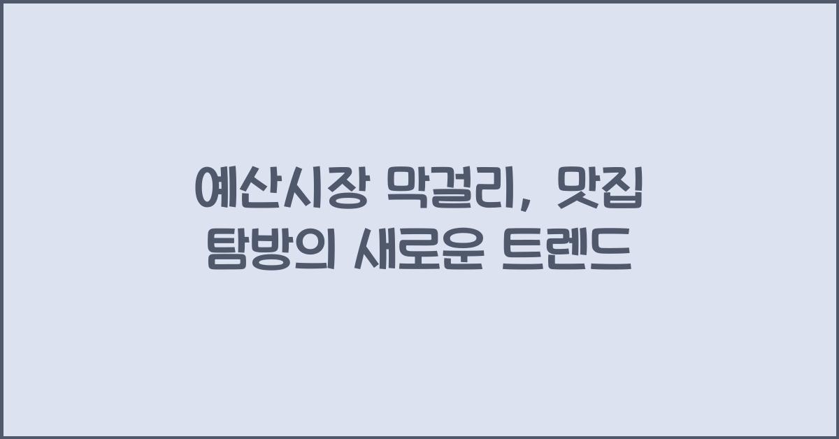 예산시장 막걸리