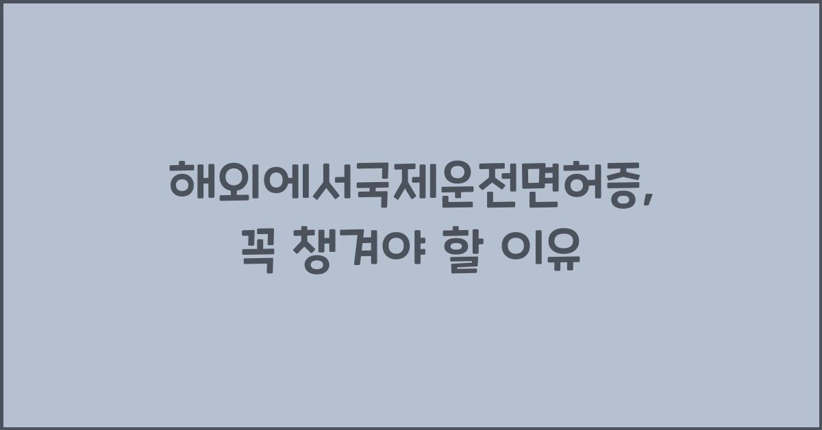 해외에서국제운전면허증