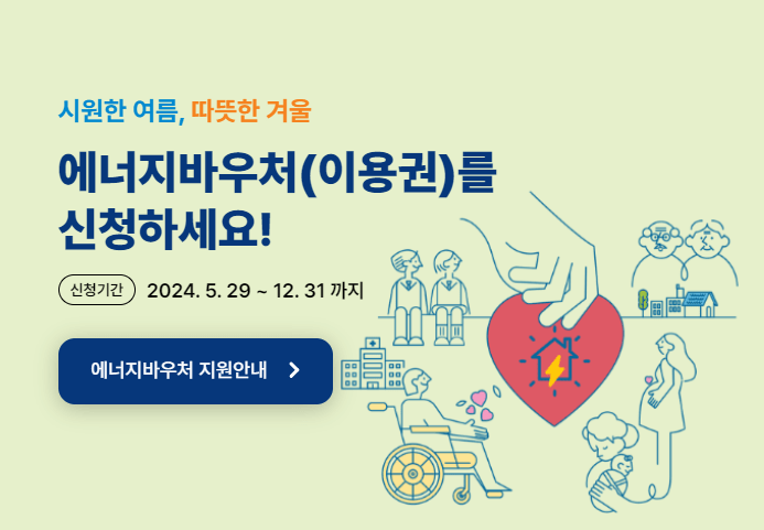 2024년 에너지바우처 신청자격 및 신청기간