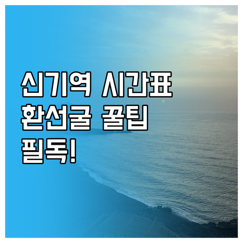 삼척 신기역 무궁화호 시간표와 환선굴..