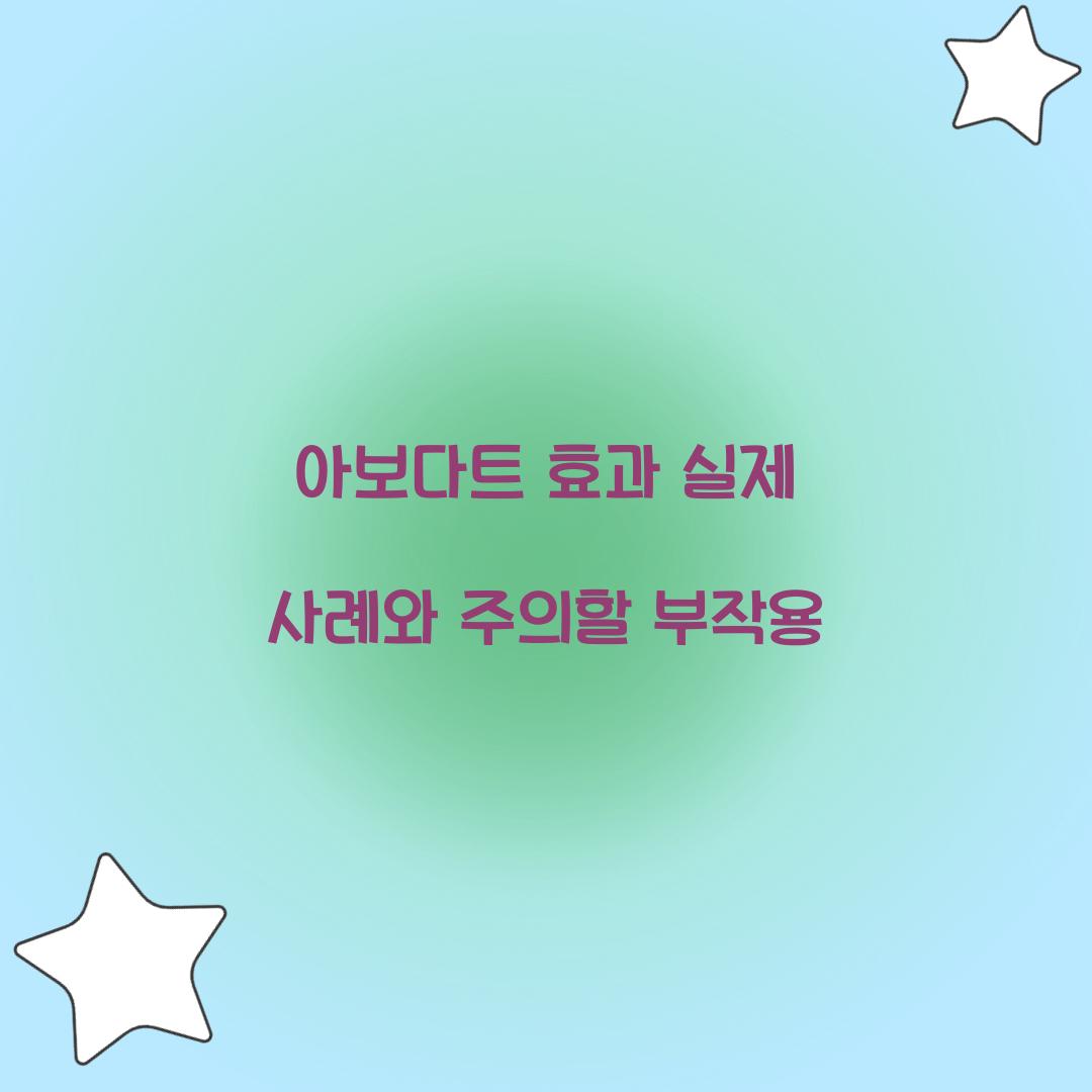 아보다트 효과