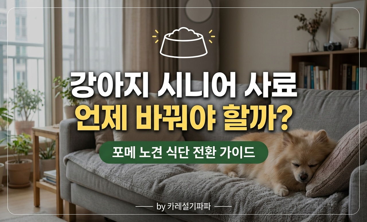포메 시니어 사료 썸네일