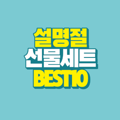 썸네일-설명절-선물세트-best-10