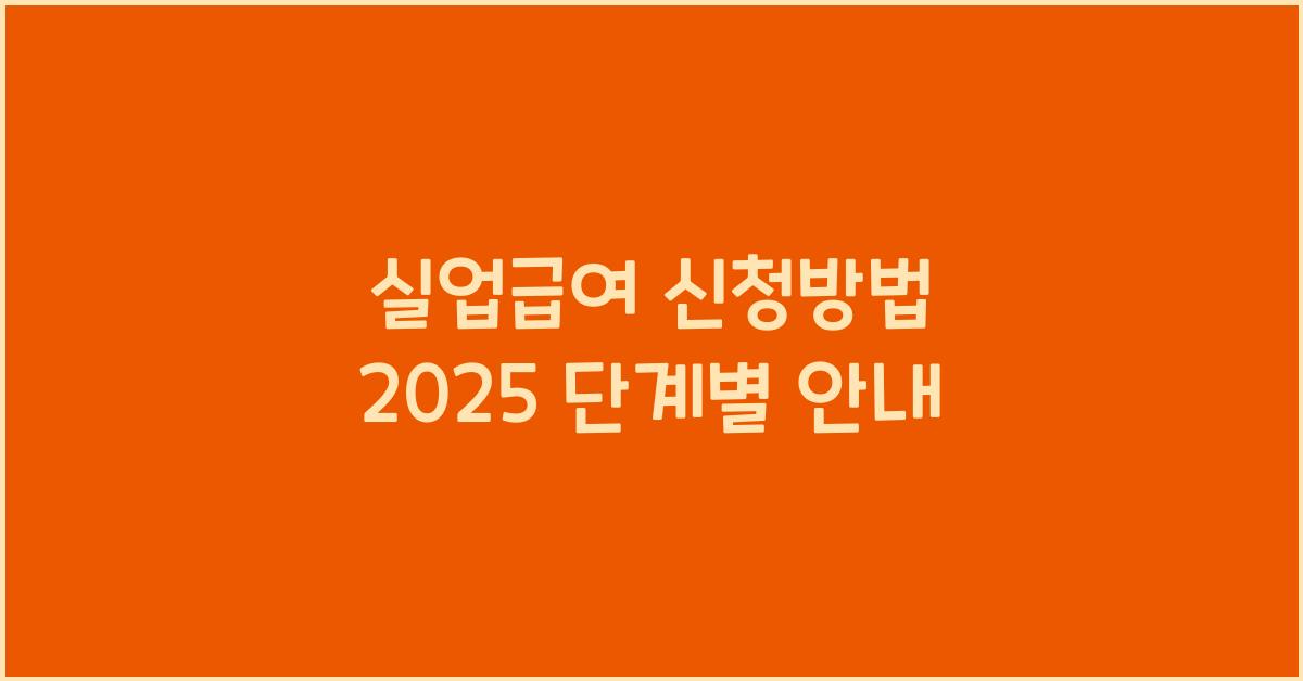 실업급여 신청방법 2025