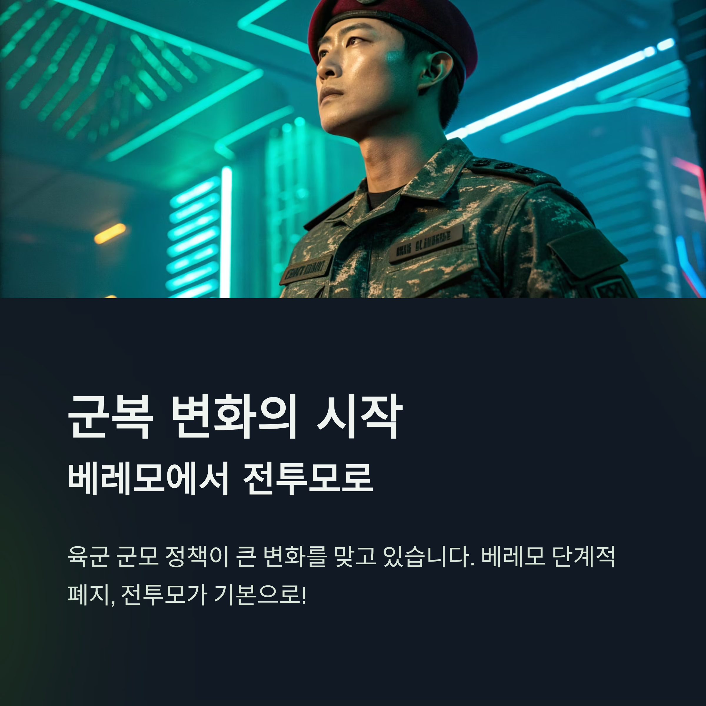 육군 베레모 폐지 추진|전투모로 바뀌는 군모 변화 총정리